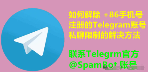 Telegram被封号怎么申诉？