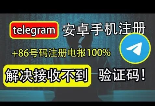 Telegram安卓收不到验证码怎么办？