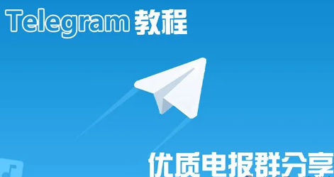 Telegram电报使用教程汇总系列二十