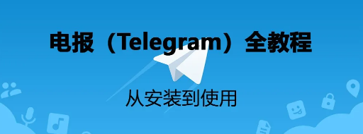 电报(Telegram)教程_ 如何下载电报 电报群怎么加入