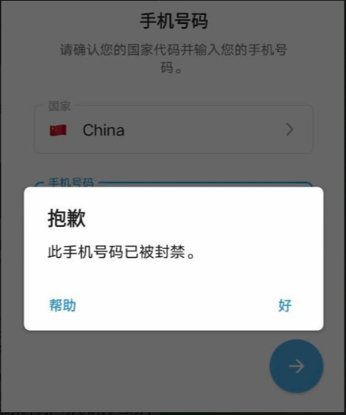 Telegram 登录提示号码被封