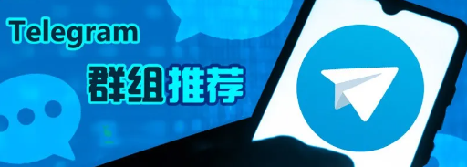 最新超全电报群推荐 Telegram频道 机器人推荐：免费资源、羊毛、技术、合租